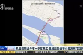 轨交崇明线今年一季度开工  建成后最快半小时浦东可到崇明视频封面