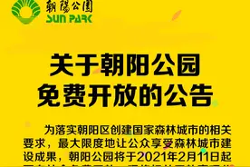 北京朝阳公园2月11日起免费开放图片