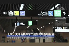 北京、天津地铁乘车二维码实现互联互通