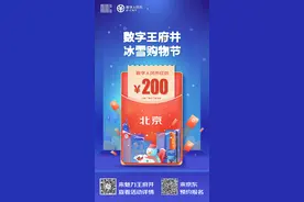 北京明起发放5万个数字人民币红包 可通过京东、京喜APP预约图片