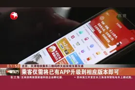 北京、天津地铁乘车二维码昨天起实现互联互通视频封面