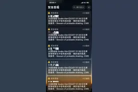 台湾地震警报吓坏民众：一连收到48条 4台手机狂震图片