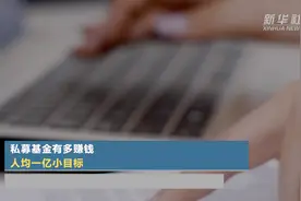 私募基金有多赚钱？人均一亿小目标视频封面