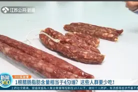 1根腊肠脂肪含量相当于4勺油？这些人群要少吃！视频封面