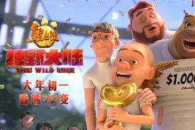 光头强终于要当主角了！|《熊出没·狂野大陆》赠票图片