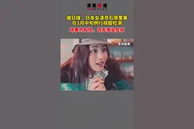 日本女演员石原里美核酸检测为阳性，但无感染症状视频封面