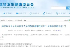 关于福建省返乡人员最新政策解读，一起来看看吧图片