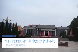 打卡红色足迹｜兴国烈士陵园：革命烈士永垂不朽