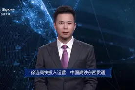 AI合成主播丨徐连高铁投入运营　中国高铁东西贯通视频封面