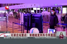 石家庄站重启！  首趟始发列车今早发出视频封面