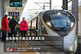 徐连高铁开通运营贯通东西图片