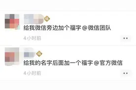 微信新功能上线！你的昵称后面有「福」了吗？图片