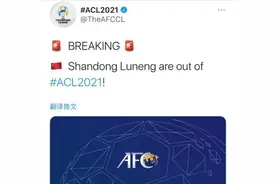 山东泰山被削亚冠资格 沉重“学费”给中国足球敲警钟图片