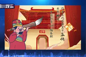 文旅涨知识丨中国的第一幅春联 出自四川图片