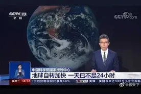 地球自转加速，一天不足24小时！网友提问很一致↘图片