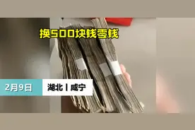 男子去银行将500元全换成10块的零钱，出来后一看赶紧往回跑图片