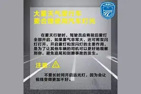 最新提醒！湖南这些高速收费站因大雾交通管制图片