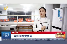 【新春一点通】 一招让浊油变清油视频封面