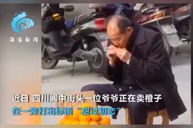 四川街头老爷爷卖橙子称“甜过初恋”，亲尝后酸出表情包，网友：初恋有甜有酸图片