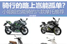 骑行的路上岂能孤单？小姐姐也能骑的六款摩托推荐图片