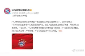 拜仁慕尼黑微博致歉图片