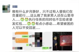 大年初二驴友被困清凉峰，警察蜀黍上山救人后给老婆发了1314、520的红包……图片