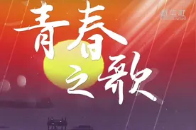青春之歌丨留校生的别样春节视频封面