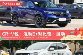 有CR-V锐·混动在，我还有必要加钱去买锐·混动e+图片