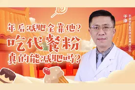 年后减肥全靠他？吃代餐粉真的能减肥吗？图片