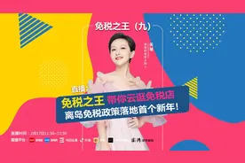 春节假期7天揽金超15亿元的海南离岛免税购物究竟有多香？这场直播告诉你答案图片