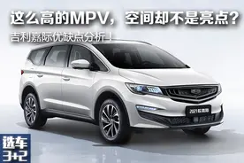 「选车3+2」这么高的MPV，空间却不是亮点？吉利嘉际优缺点分析图片