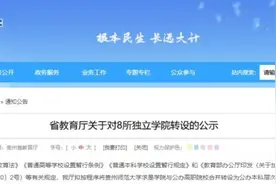 贵州这8所独立学院拟转设为公办本科高校图片