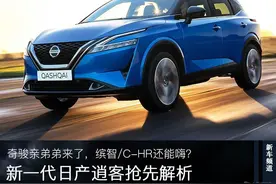 奇骏亲弟弟来了，缤智/C-HR还能嗨？新一代日产逍客抢先解析图片