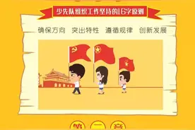 图解《中国少年先锋队组织工作条例（试行）》图片