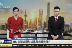 上观新闻 每日经济新闻：支付宝基金理财社区竟成相亲角！  网友——全真人还免费 上来就晒收益