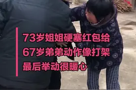 永远都是弟弟！73岁姐姐硬塞红包给67岁弟弟图片