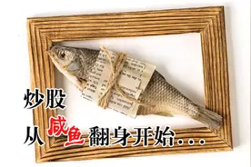 “咸鱼”也能翻身 这份低价股名单能给出答案吗？丨一份观察视频封面