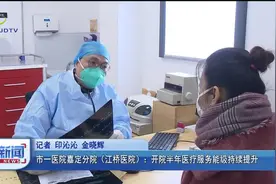 市一医院嘉定分院（江桥医院）：开院半年医疗服务能级持续提升视频封面