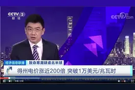 一度电约合人民币65元！美国德州断电后电价飙升200倍图片