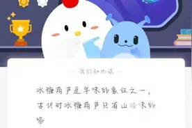 冰糖葫芦是年味的象征之一，古代时糖葫芦只有山楂味的吗？蚂蚁庄园今日答案图片