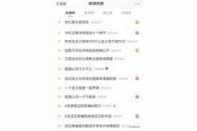 “他们是为我而死”，12个话题冲上热搜榜图片