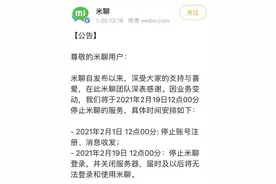 PK微信败阵！米聊彻底与用户再见，雷军的社交梦终结？图片