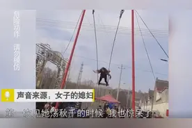 5旬婆婆高空荡秋千惊呆媳妇：这婆婆路子太野了图片