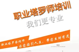 塔罗牌占卜误导青少年 市场乱象应如何整治？图片