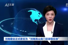 AI合成主播丨河南建业正式更名为“河南嵩山龙门足球俱乐部”