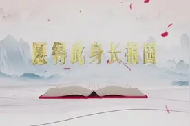 《平“语”近人——习近平喜欢的典故》（第二季）今晚播出第五集：愿得此身长报国图片
