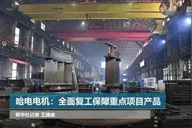 哈电电机：全面复工保障重点项目产品视频封面