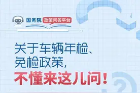 车辆年检、免检政策，你都了解吗？图片