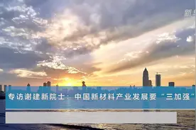 专访谢建新院士：中国新材料产业发展要“三加强”视频封面