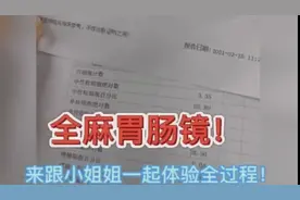 果然视频｜小姐姐做胃肠镜检查全过程，看完直呼再也不怕